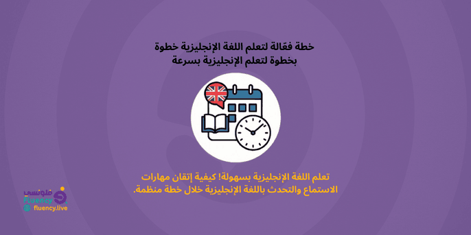 جدول لتعلم اللغة الانجليزية للمبتدئين