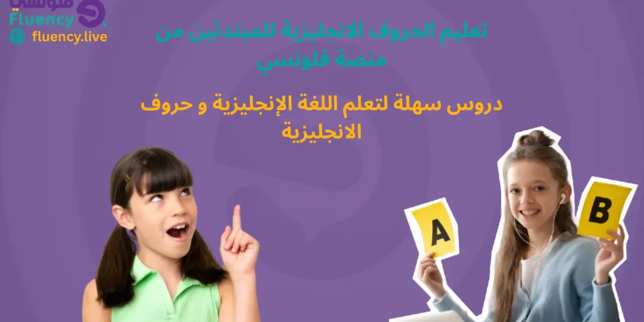 Teaching English letters for beginners from Fluency platform