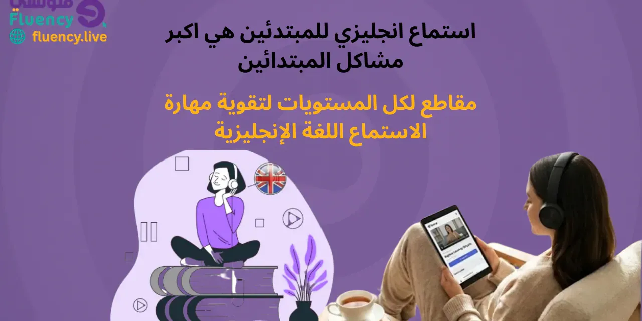 English listening for beginners is the biggest problem for beginners