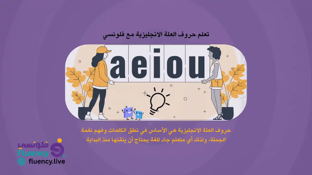 دليل حروف العلة الانجليزية: vowels a e i o u y وكيفية نطق حروف العلة وقواعد نطق حروف العلة الطويلة و نطق حروف العلة الانجليزية (is a vowel؟)