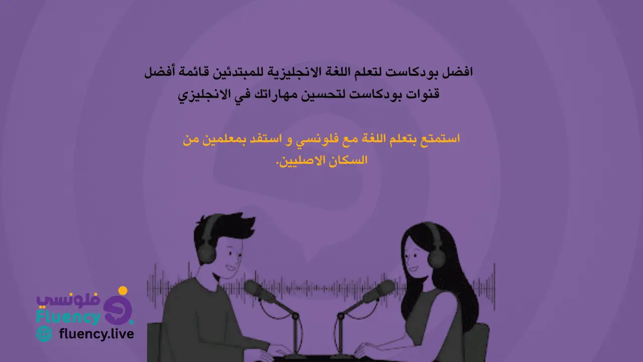 تعرف علي افضل بودكاست لتعلم اللغة الانجليزية من فلونسي